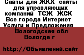 Сайты для ЖКХ, сайты для управляющих компаний, ТСЖ, ЖСК - Все города Интернет » Услуги и Предложения   . Вологодская обл.,Вологда г.